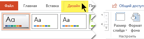 Откройте на ленте вкладку "Конструктор". Ориентацию слайдов можно выбрать с помощью кнопки меню "Размер слайда", расположенной у правого края ленты.