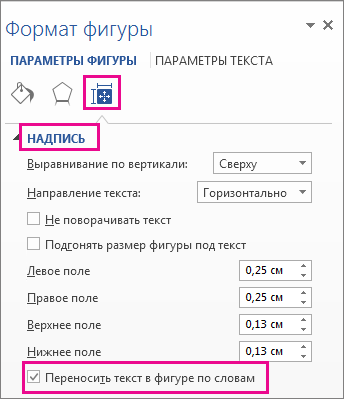 Флажок "Переносить текст в фигуре по словам"