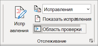 Исправления в Word