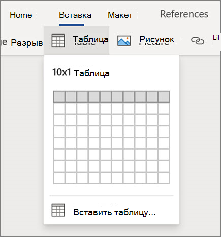 Вставка таблиц в Word для Интернета