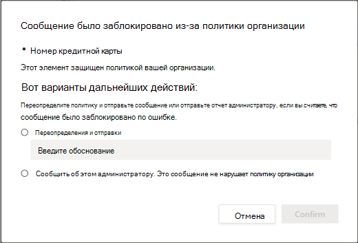 Параметры переопределения для политики защиты от потери данных в организации