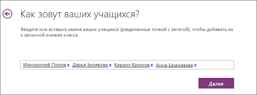 Добавление имен учащихся в записную книжку OneNote для занятий.