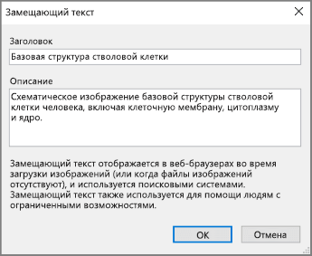 Снимок экрана: диалоговое окно "Замещающий текст" в OneNote с примером текста в полях "Название" и "Описание".