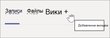 Снимок экрана: выбор знака "плюс" для добавления вкладки в канале Teams