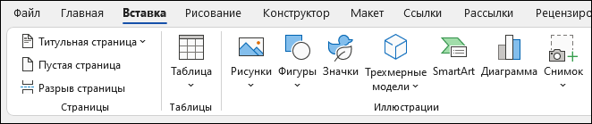 Вставка элементов в Word