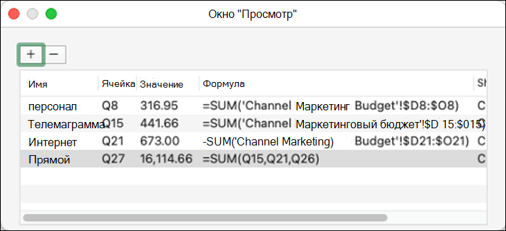 Окно просмотра в Excel 2021 для Mac с отображением имени, ячейки, значения и формулы