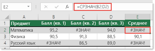 Ошибка #ЗНАЧ! в функции СРЗНАЧ