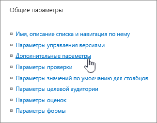 Щелкните дополнительные параметры в окне параметров