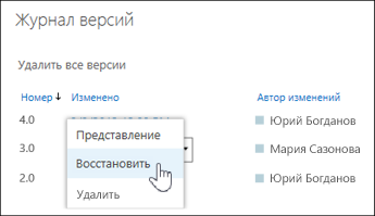 Выбор из раскрывающегося меню команды "Восстановить" для выбранной версии документа