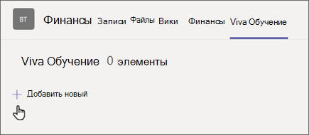 Выберите знак плюса, чтобы добавить новое содержимое на учебную вкладку.