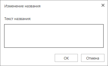 Поле изменения названия