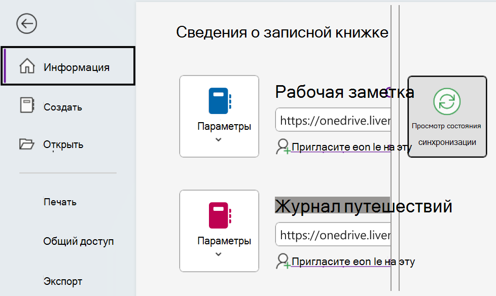 Просмотр состояния синхронизации для OneNote в Windows.