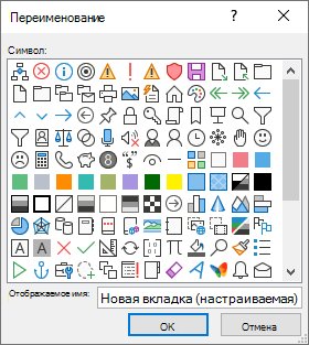 Переименование вкладки, группы или команды и добавление значка