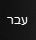 Vrstica z jeziki v sistemu Windows 10 kaže, da je trenutno izbrani jezik tipkovnice hebrejščina.