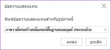 กล่องโต้ตอบข้อความแสดงแทนสําหรับ OneNote สำหรับเว็บ