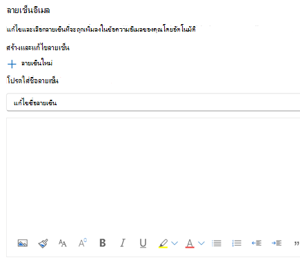 การสร้างลายเซ็นอีเมลใน Outlook บนเว็บ