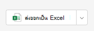 การส่งออกของ Excel