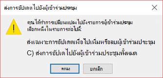 คุณสามารถเลือกได้ว่าจะส่งการอัปเดตไปยังผู้เข้าร่วมประชุมทั้งหมดหรือไม่