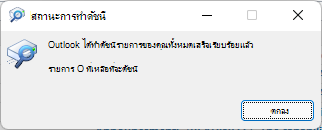 Outlook ทําดัชนีรายการทั้งหมดของคุณเสร็จสิ้นแล้ว