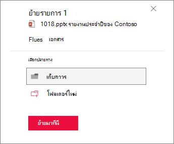 ย้ายไปยังโฟลเดอร์