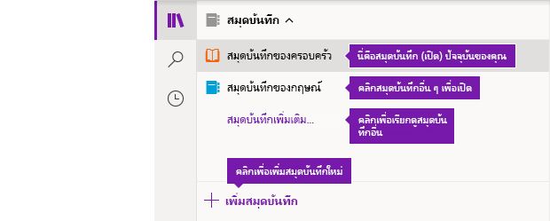 รายการสมุดบันทึกใน OneNote สำหรับ Windows 10