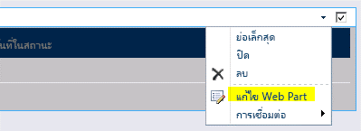 แก้ไขคำสั่ง Web Part บนเมนู Web Part