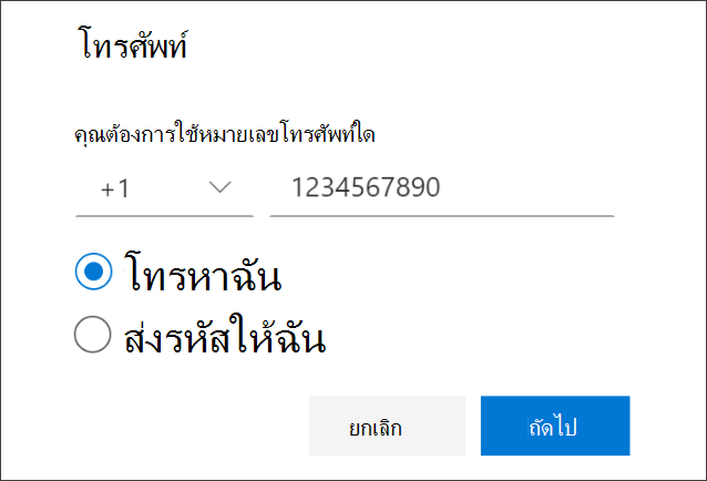 เพิ่มหมายเลขโทรศัพท์ และเลือกการโทร