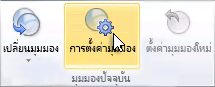 คำสั่ง การตั้งค่ามุมมอง บน Ribbon