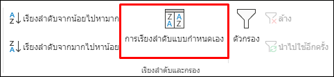 ตัวเลือกการเรียงลำดับแบบกำหนดเองของ Excel จากแท็บข้อมูล