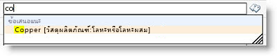 เมื่อคุณเริ่มต้นพิมพ์ จะมีการแนะนำคำต่างๆ ให้คุณ