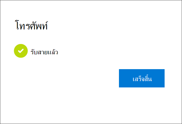 การแจ้งเตือนความสเร็จ การเชื่อมต่อหมายเลขโทรศัพท์ ตัวเลือกในการรับสาย และบัญชีของคุณ