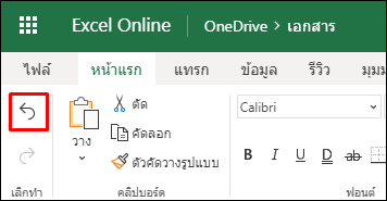 ใช้ปุ่มเลิกทำใน Excel สำหรับเว็บบนแท็บหน้าแรกเพื่อเลิกทำการเรียงลำดับก่อนหน้า