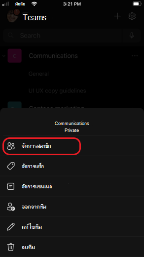 iOS จัดการสมาชิกทีม
