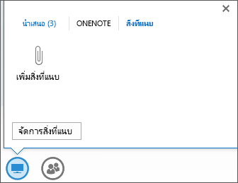 สกรีนช็อตของการเพิ่มสิ่งที่แนบมา