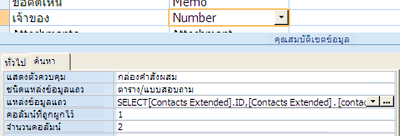 การใช้ตารางหรือแบบสอบถามเป็นแหล่งข้อมูลสำหรับเขตข้อมูลการค้นหา