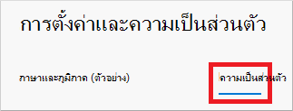 การตั้งค่า &ความเป็นส่วนตัวที่แสดงตัวเลือกแท็บความเป็นส่วนตัวที่เน้นไว้