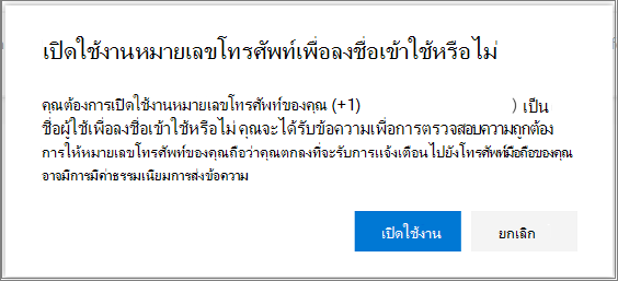 กล่องโต้ตอบการยืนยันเพื่อเปิดใช้งานการลงชื่อเข้าใช้ SMS ของหมายเลขโทรศัพท์