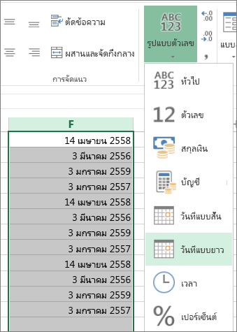 ปุ่มบน Ribbon เพื่อเปลี่ยนให้เป็นรูปแบบวันที่แบบยาว