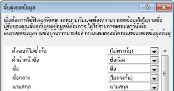 กล่องโต้ตอบ จับคู่เขตข้อมูล