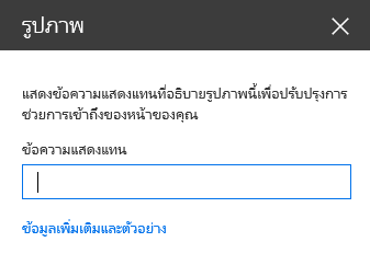 สกรีนช็อตของกล่องโต้ตอบข้อความแสดงแทนรูปภาพใน SharePoint