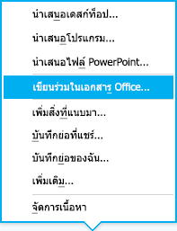 ตัวเลือก การเขียนร่วม ในเมนู นำเสนอ จากการสนทนา IM