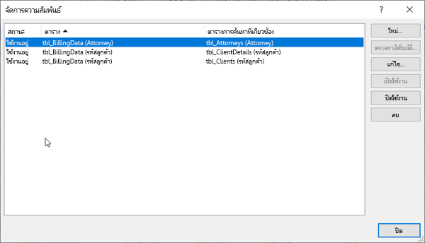 กล่องโต้ตอบ จัดการความสัมพันธ์