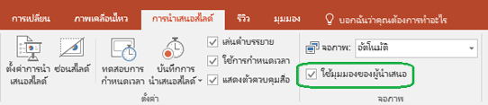 แท็บการนำเสนอสไลด์ใน PowerPoint มีกล่องกาเครื่องหมายเพื่อควบคุมว่าจะใช้มุมมองผู้บรรยายเมื่อคุณแสดงงานนำเสนอหรือไม่