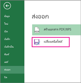 เปลี่ยนชนิดไฟล์ บนแท็บ ส่งออก