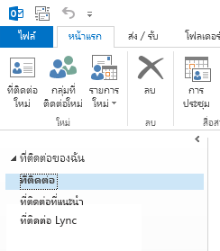 ภายใต้รายชื่อผู้ติดต่อของฉัน คลิกขวาที่โฟลเดอร์ รายชื่อผู้ติดต่อ