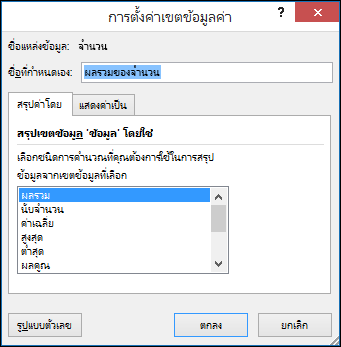 กล่องโต้ตอบ การตั้งค่าเขตข้อมูลค่าของ Excel สำหรับตัวเลือก สรุปค่าโดยใช้