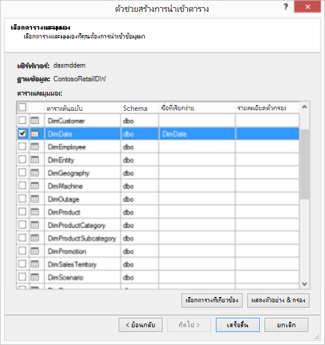 กล่องโต้ตอบตัวช่วยสร้างการนำเข้าตาราง