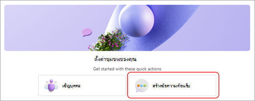 สกรีนช็อตที่แสดงปุ่มสร้างข้อความต้อนรับในหน้าต่างตั้งค่ารายการตรวจสอบชุมชนของคุณใน Microsoft Teams (ฟรี)