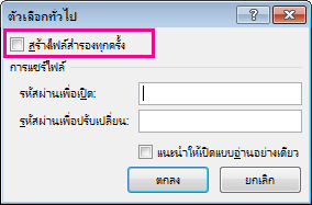 สร้างตัวเลือกการสำรองในกล่องโต้ตอบ ตัวเลือกทั่วไป เสมอ