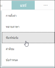 พิมพ์ตัวเลือกฟอร์มใน Microsoft Forms